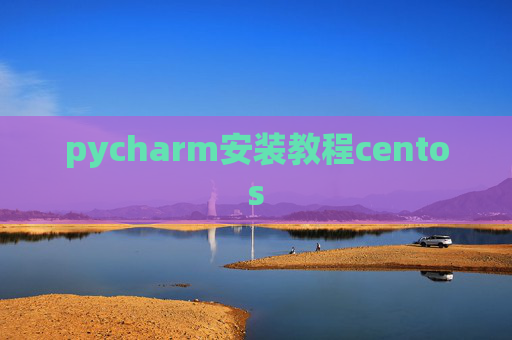 pycharm安装教程centos