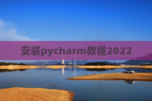 安装pycharm教程2022