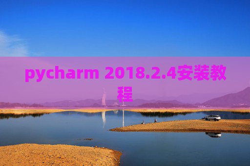 pycharm 2018.2.4安装教程