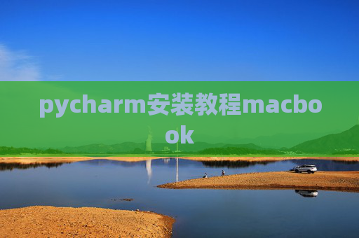 pycharm安装教程macbook